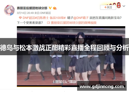 德岛与松本激战正酣精彩直播全程回顾与分析