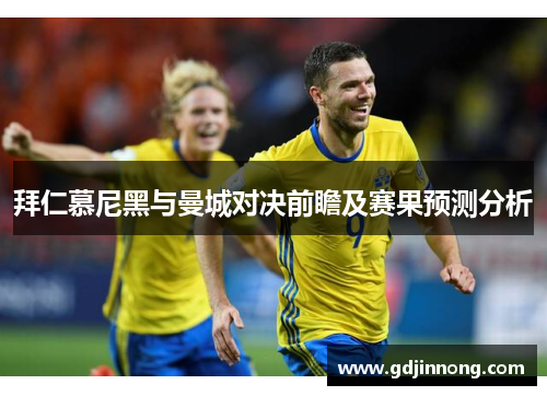 拜仁慕尼黑与曼城对决前瞻及赛果预测分析