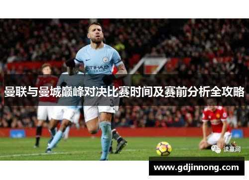 曼联与曼城巅峰对决比赛时间及赛前分析全攻略