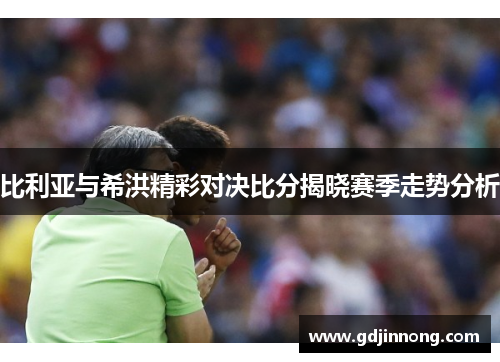 比利亚与希洪精彩对决比分揭晓赛季走势分析