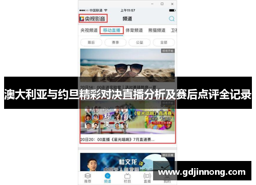 澳大利亚与约旦精彩对决直播分析及赛后点评全记录