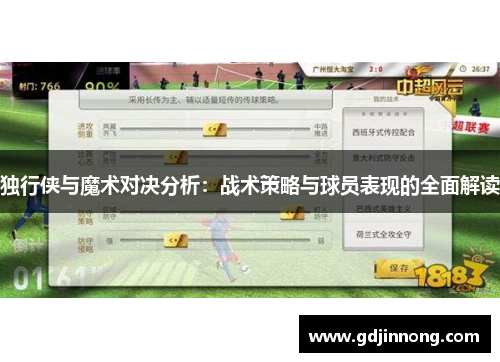 独行侠与魔术对决分析：战术策略与球员表现的全面解读