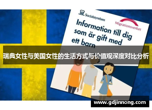 瑞典女性与美国女性的生活方式与价值观深度对比分析