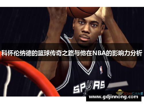 科怀伦纳德的篮球传奇之路与他在NBA的影响力分析