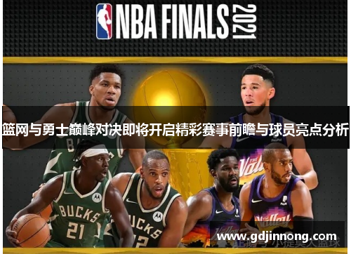 篮网与勇士巅峰对决即将开启精彩赛事前瞻与球员亮点分析