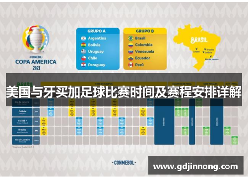 美国与牙买加足球比赛时间及赛程安排详解