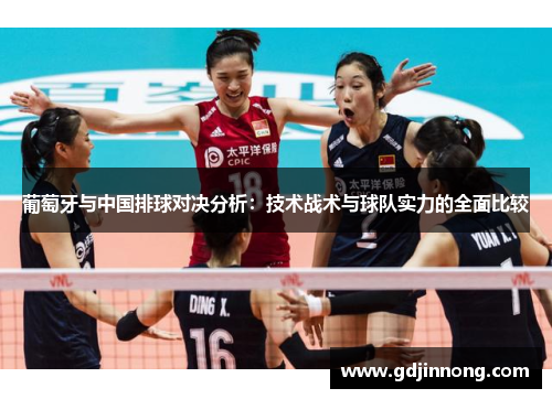 葡萄牙与中国排球对决分析：技术战术与球队实力的全面比较