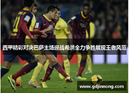 西甲精彩对决巴萨主场迎战希洪全力争胜展现王者风范