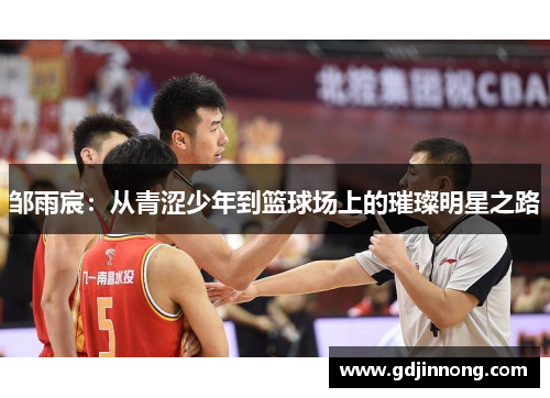 邹雨宸：从青涩少年到篮球场上的璀璨明星之路