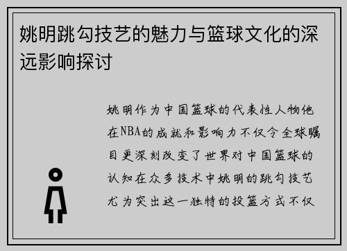 姚明跳勾技艺的魅力与篮球文化的深远影响探讨