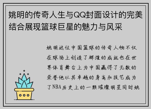 姚明的传奇人生与QQ封面设计的完美结合展现篮球巨星的魅力与风采
