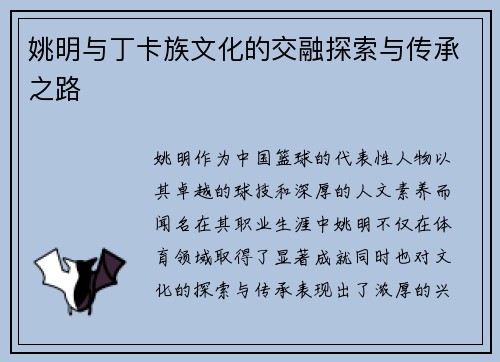 姚明与丁卡族文化的交融探索与传承之路