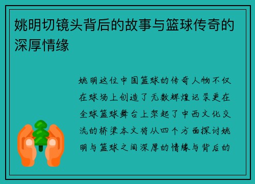 姚明切镜头背后的故事与篮球传奇的深厚情缘