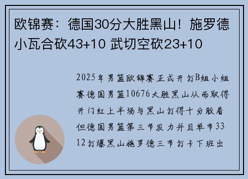 欧锦赛：德国30分大胜黑山！施罗德小瓦合砍43+10 武切空砍23+10