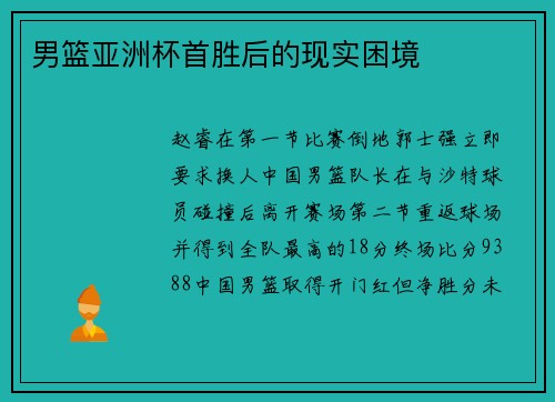男篮亚洲杯首胜后的现实困境