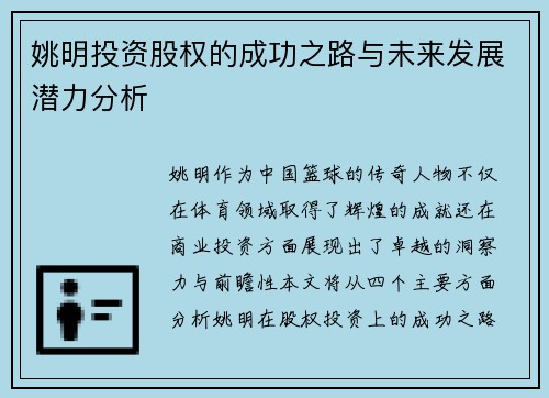 姚明投资股权的成功之路与未来发展潜力分析