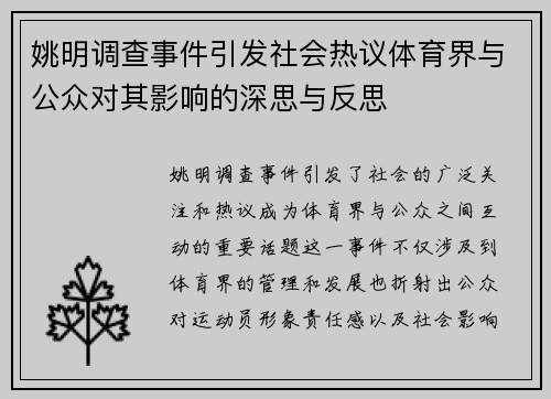 姚明调查事件引发社会热议体育界与公众对其影响的深思与反思