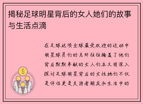 揭秘足球明星背后的女人她们的故事与生活点滴