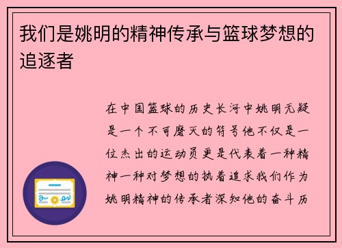 我们是姚明的精神传承与篮球梦想的追逐者