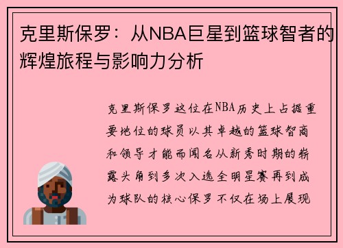 克里斯保罗：从NBA巨星到篮球智者的辉煌旅程与影响力分析