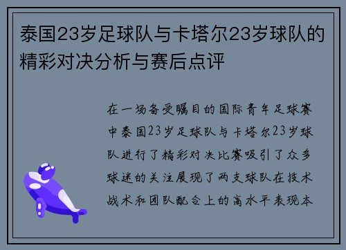 泰国23岁足球队与卡塔尔23岁球队的精彩对决分析与赛后点评