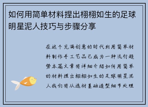 如何用简单材料捏出栩栩如生的足球明星泥人技巧与步骤分享