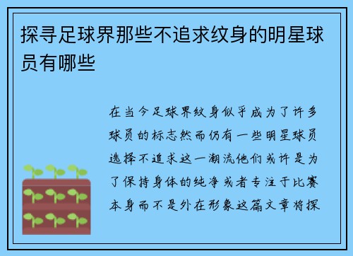 探寻足球界那些不追求纹身的明星球员有哪些