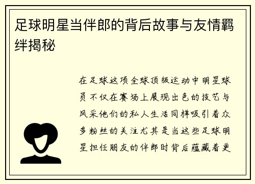 足球明星当伴郎的背后故事与友情羁绊揭秘