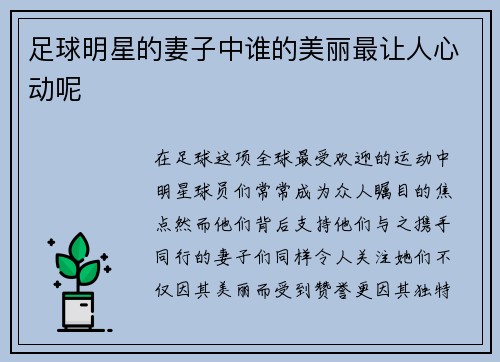 足球明星的妻子中谁的美丽最让人心动呢