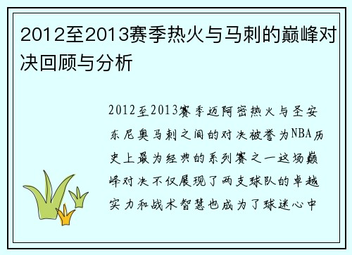 2012至2013赛季热火与马刺的巅峰对决回顾与分析