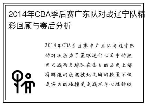 2014年CBA季后赛广东队对战辽宁队精彩回顾与赛后分析