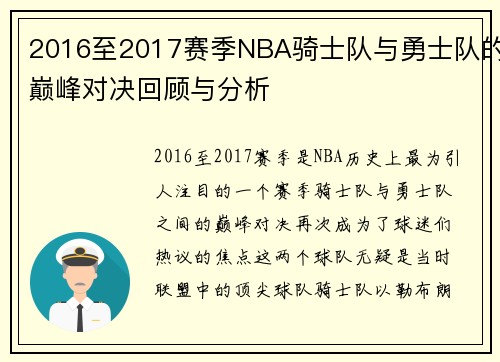 2016至2017赛季NBA骑士队与勇士队的巅峰对决回顾与分析