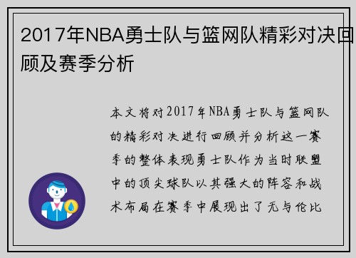 2017年NBA勇士队与篮网队精彩对决回顾及赛季分析