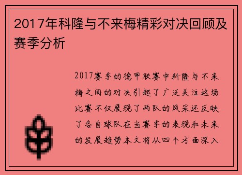 2017年科隆与不来梅精彩对决回顾及赛季分析