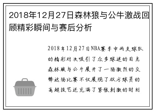 2018年12月27日森林狼与公牛激战回顾精彩瞬间与赛后分析