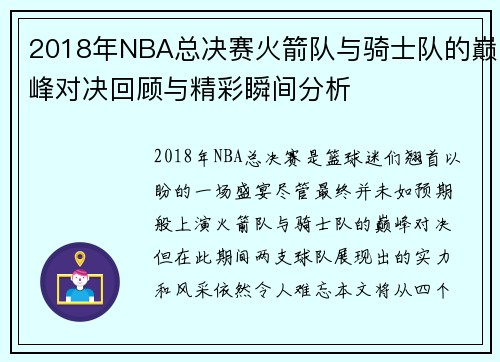 2018年NBA总决赛火箭队与骑士队的巅峰对决回顾与精彩瞬间分析