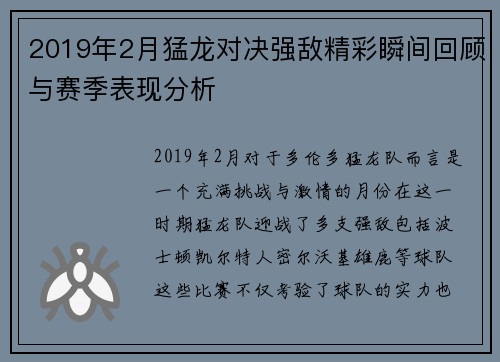 2019年2月猛龙对决强敌精彩瞬间回顾与赛季表现分析