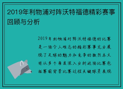 2019年利物浦对阵沃特福德精彩赛事回顾与分析