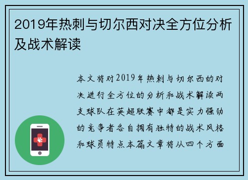 2019年热刺与切尔西对决全方位分析及战术解读