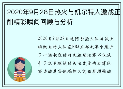 2020年9月28日热火与凯尔特人激战正酣精彩瞬间回顾与分析