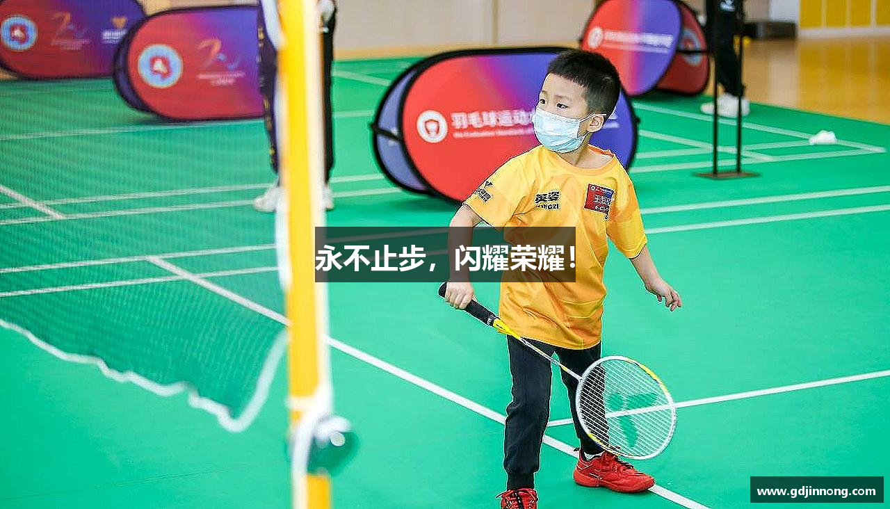 永不止步，闪耀荣耀！